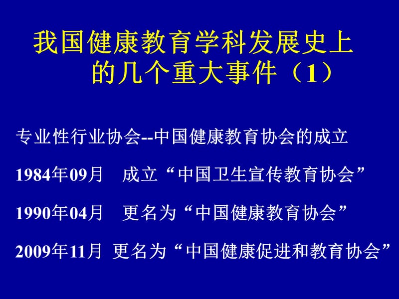 我国健康教育学科建设发展培训课件_第4页