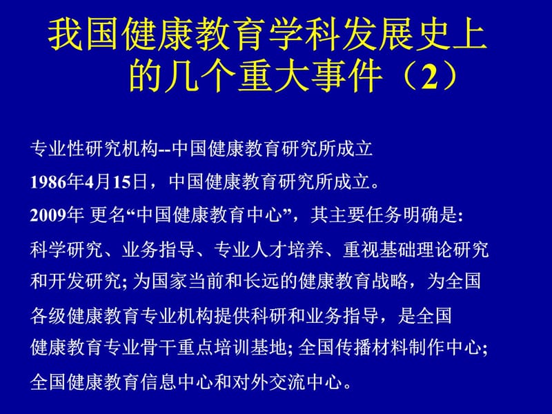 我国健康教育学科建设发展培训课件_第5页