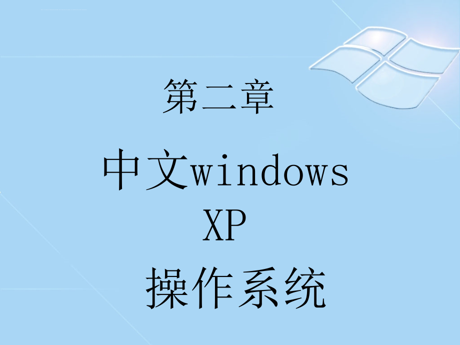 第2章 中文windows XP操作系统_第1页
