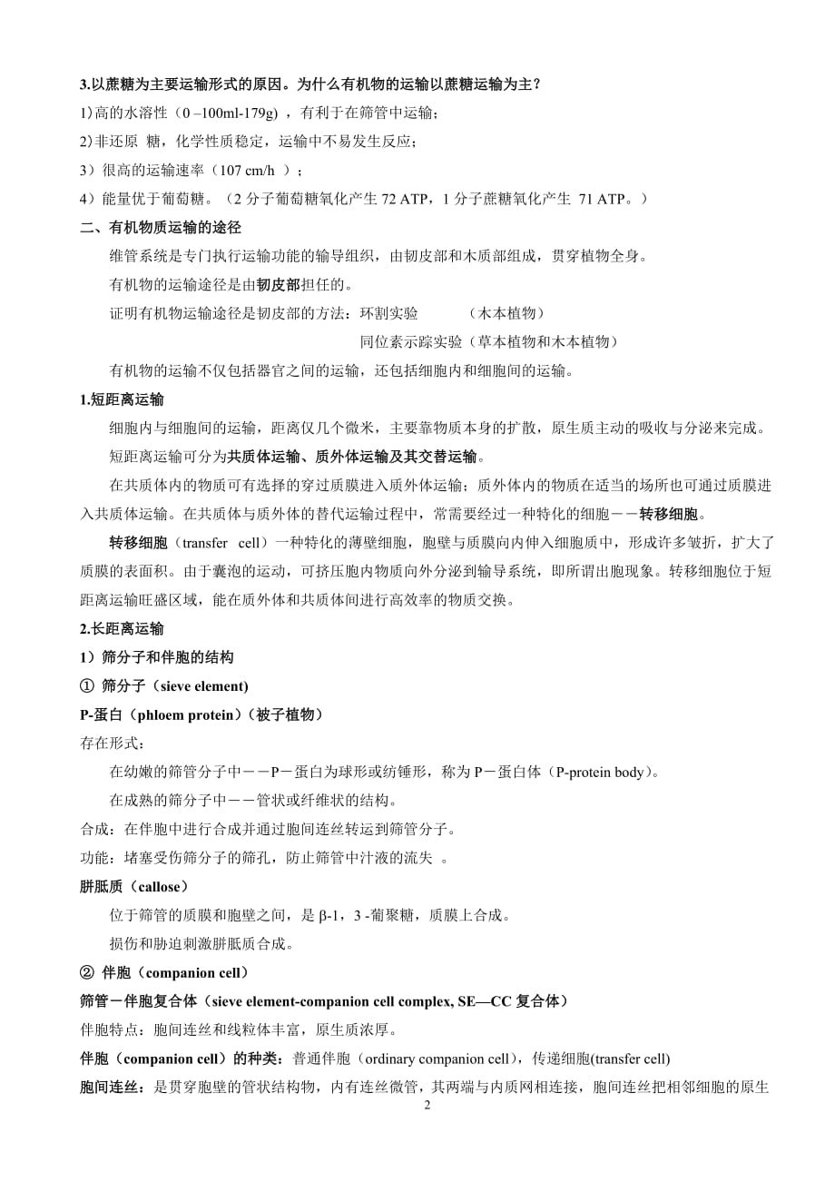 (交通运输)植物生理学讲义第六章植物体内有机物的运输_第2页