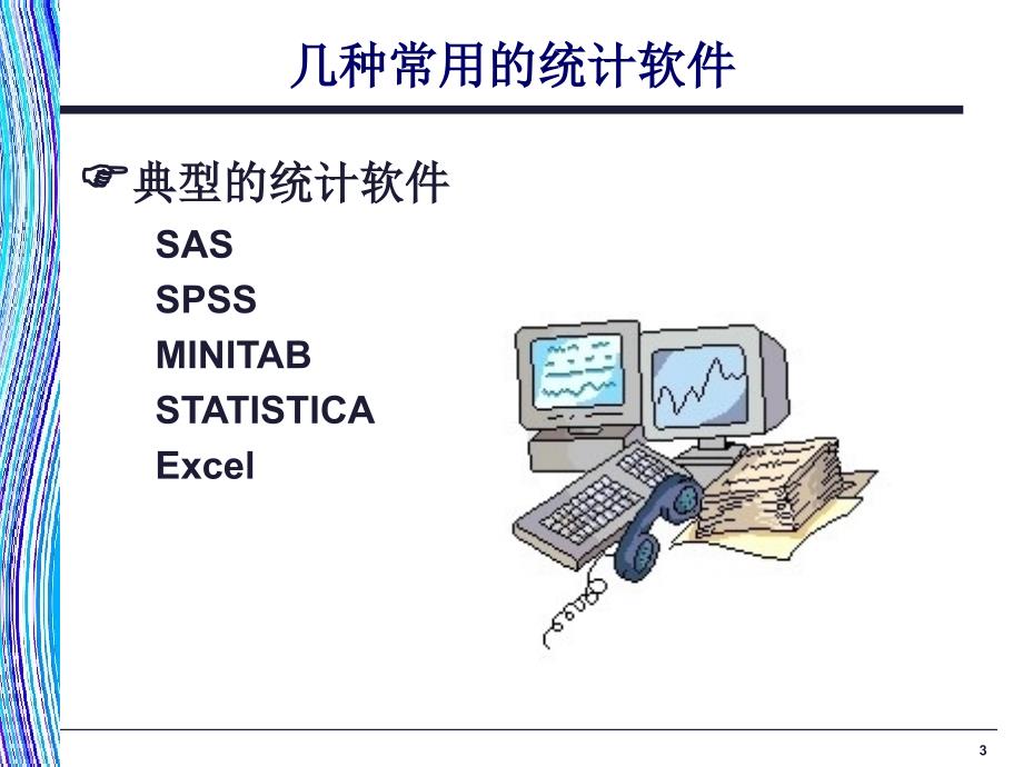 统计和统计数据收集知识分享_第3页