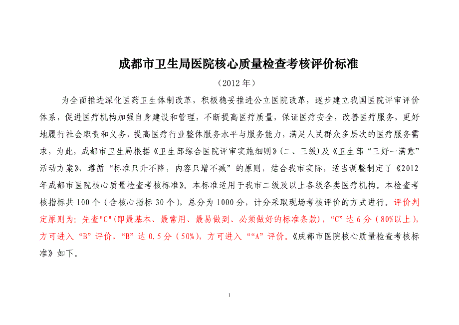 (医疗质量及标准)医疗质量检查标准67定稿)1_第1页