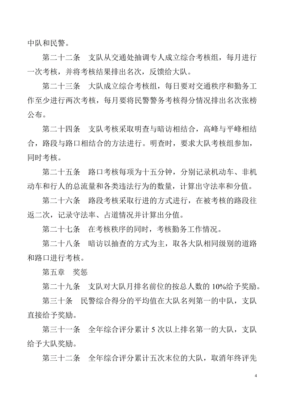 (交通运输)道路交通秩序勤务制度等级化考核_第4页