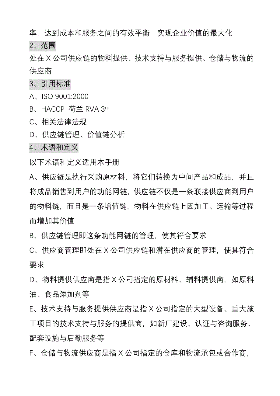 管理信息化供应链管理体系的要求_第3页