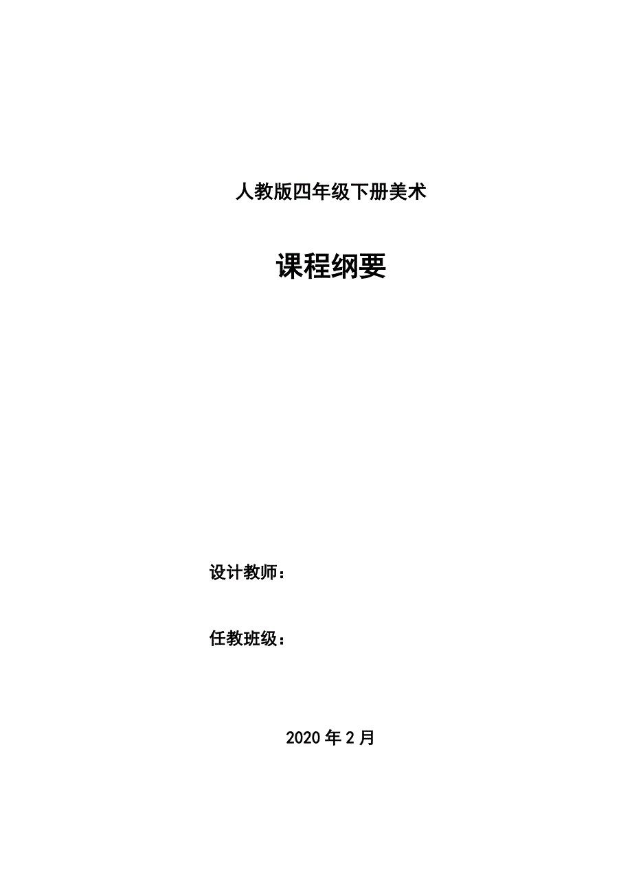 人教版四年级下册美术课程纲要.doc_第1页