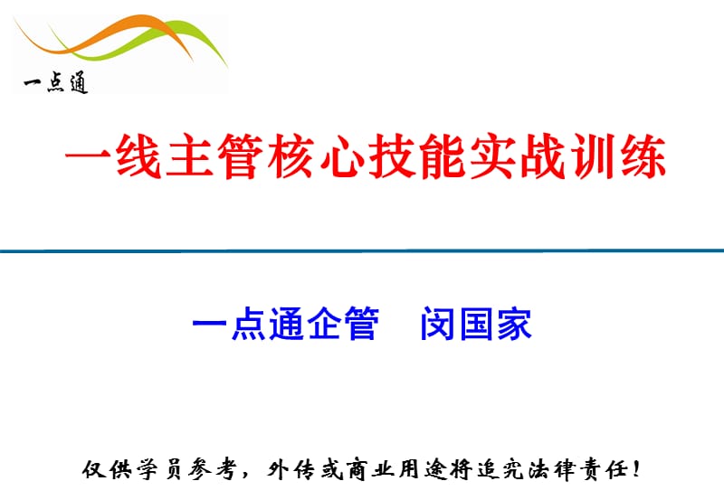 一线主管核心管理技能实战训练资料讲解_第2页