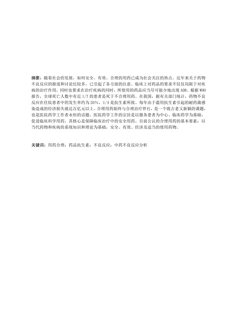 药学专业毕业论文 浅谈药品不良反应及用药安全.doc_第2页