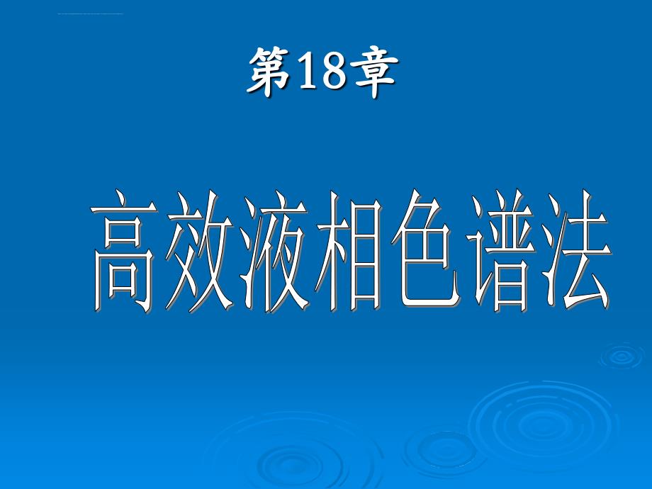 第18章高效液相色谱法分析化学课件_第1页