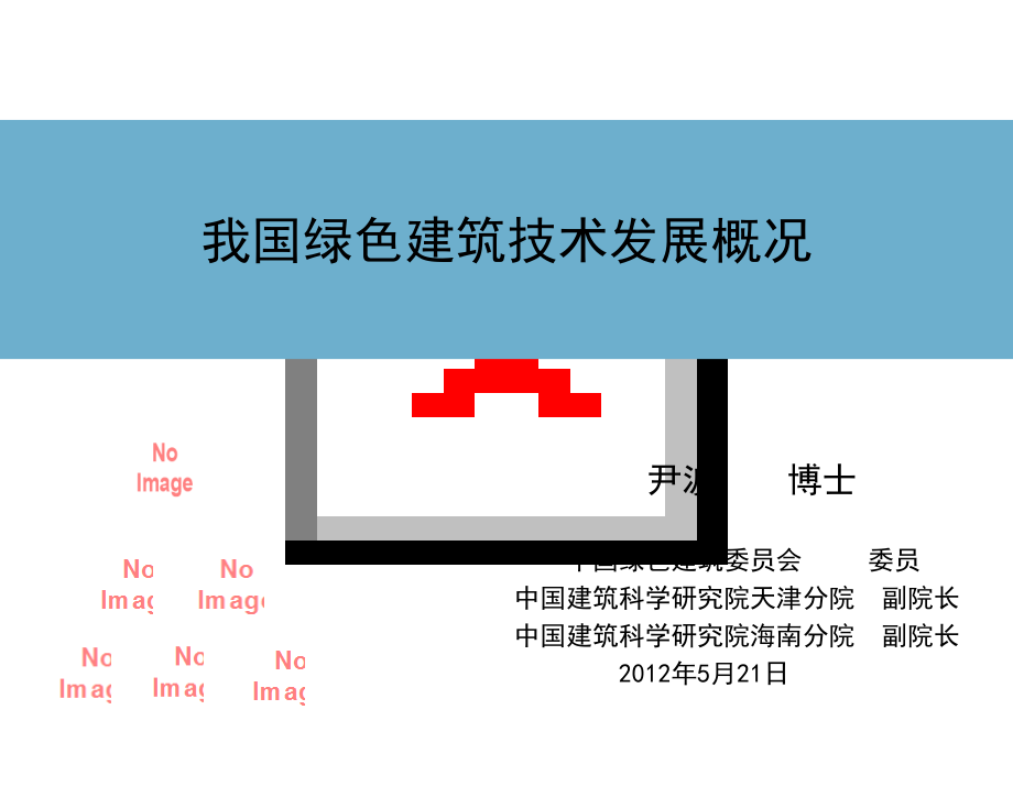 我国绿色建筑技术发展概况148p说课材料_第1页