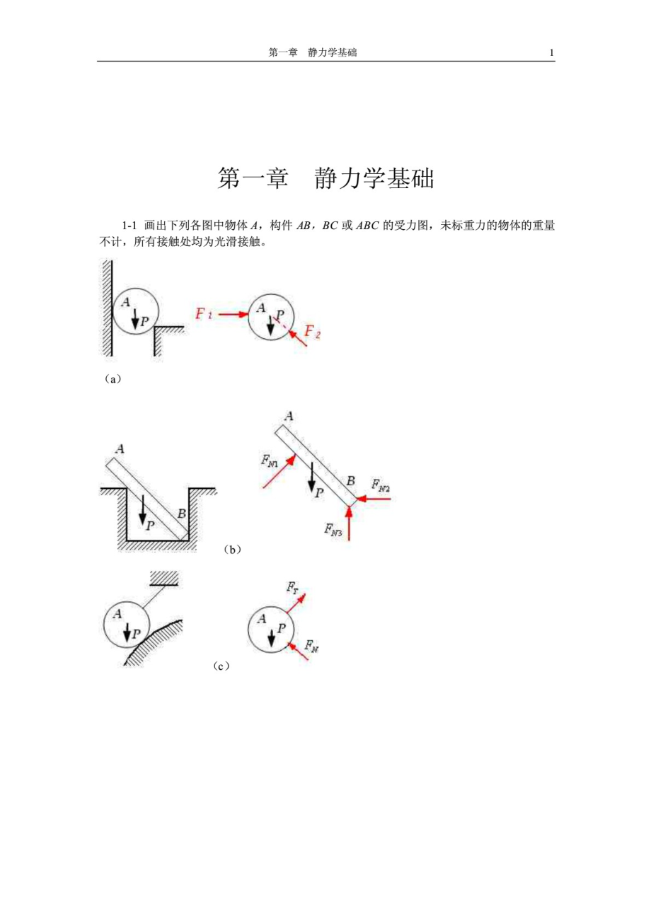 （推荐）工程力学课后习题答案_第2页