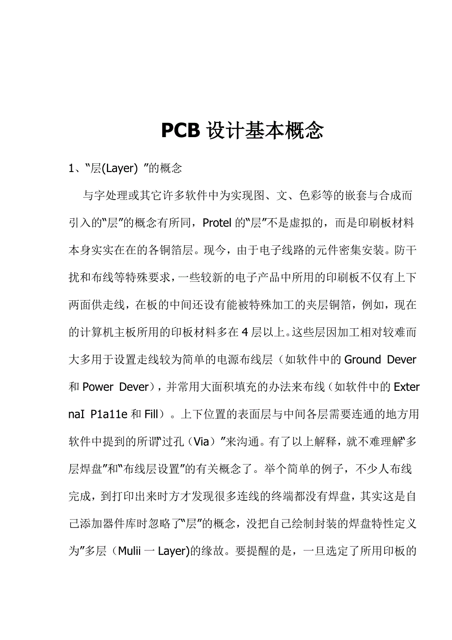 (PCB印制电路板)电路板PCB设计概念_第1页