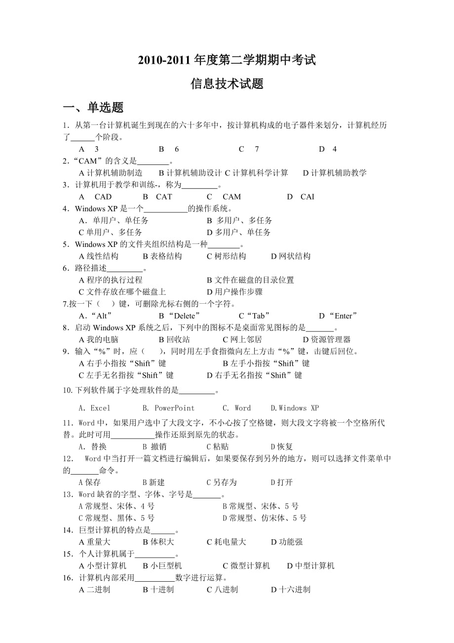 管理信息化信息技术期中考试试题_第1页