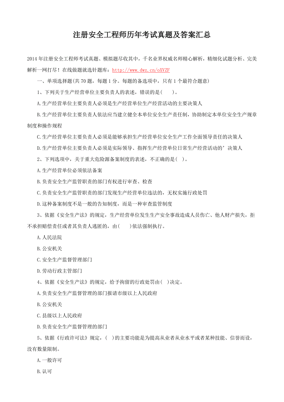 注册安全工程师历年考试真题及答案汇总.doc_第1页