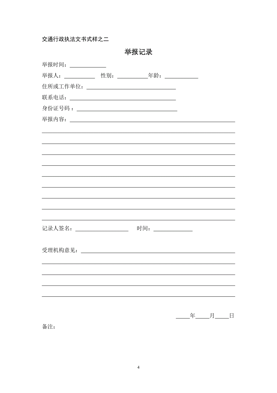 (交通运输)交通行政执法文书DOC39页_第4页