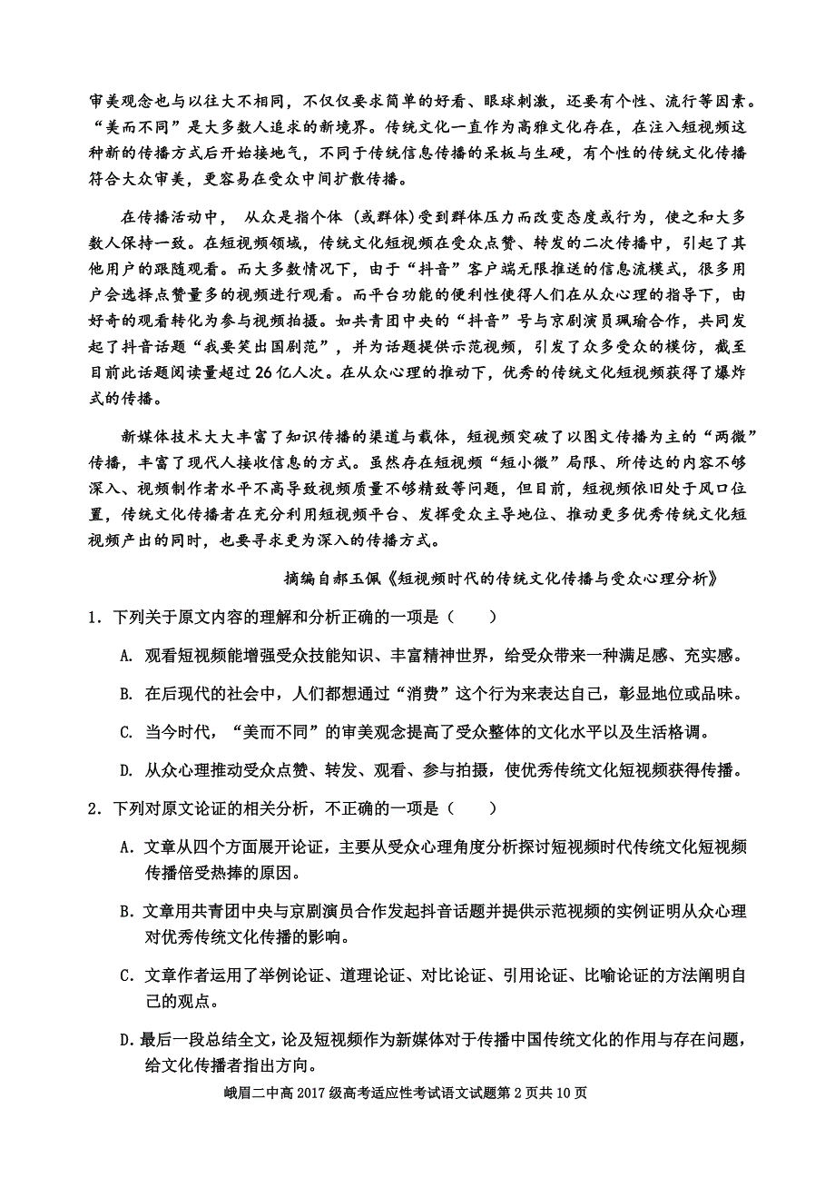 四川省峨眉二中2020届高三高考适应性考试语文试题 Word版含答案_第2页