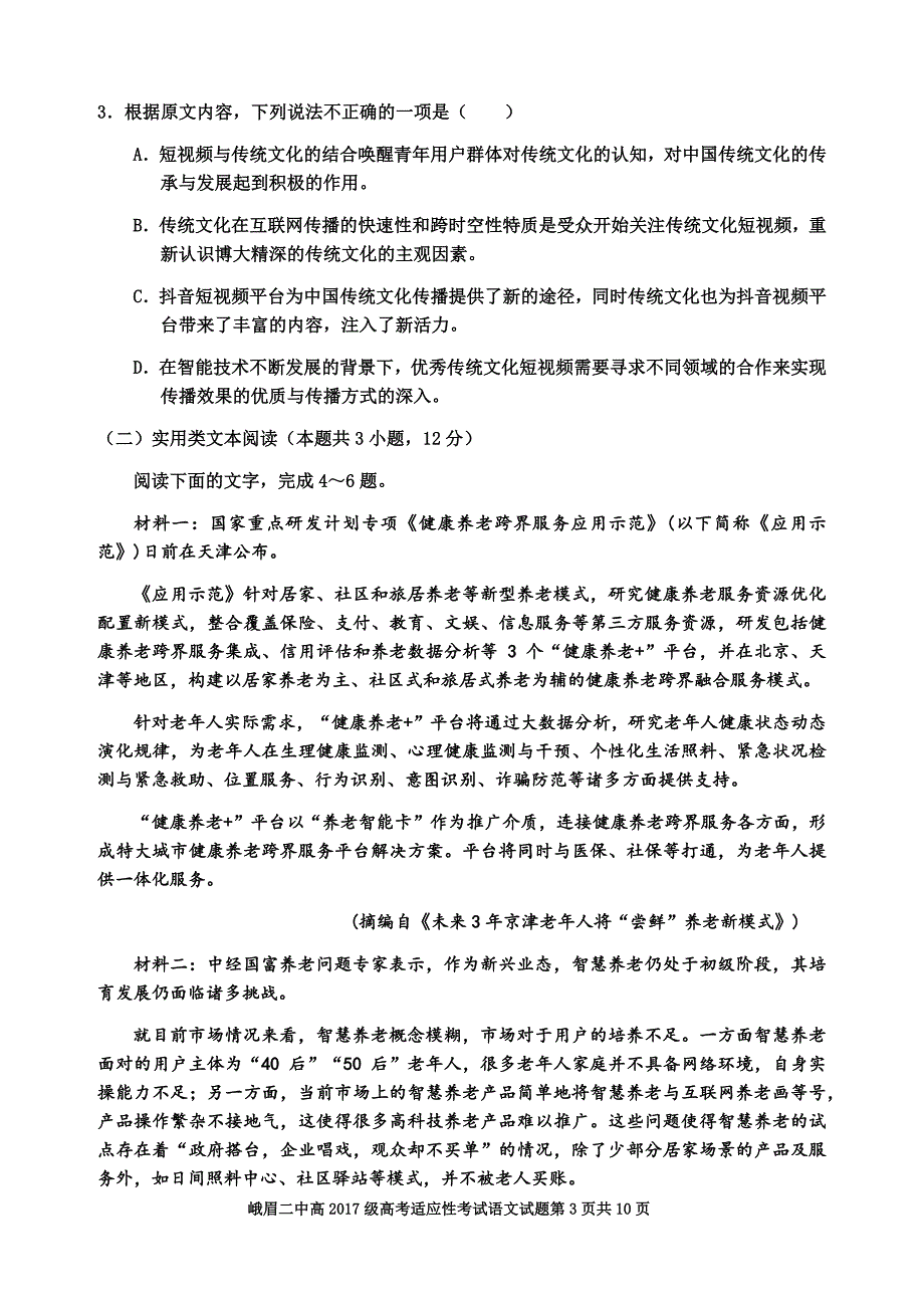 四川省峨眉二中2020届高三高考适应性考试语文试题 Word版含答案_第3页