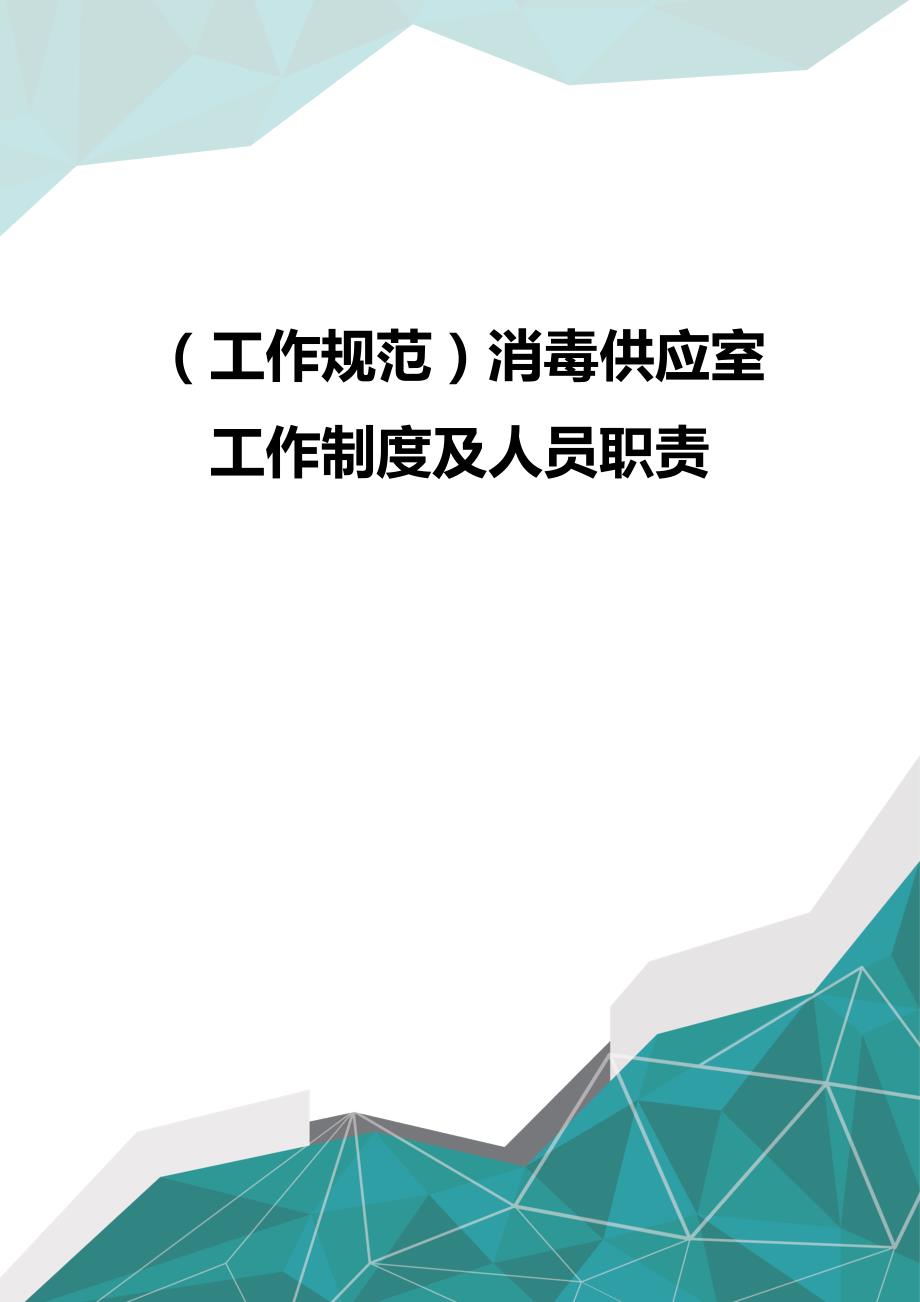 (优品）（工作规范）消毒供应室工作制度及人员职责_第1页