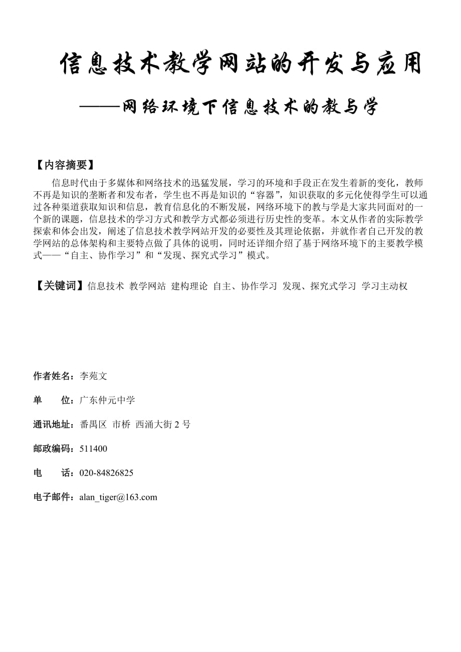 管理信息化信息技术教学网站的开发与应用网络环境下信息技术的教与学_第1页