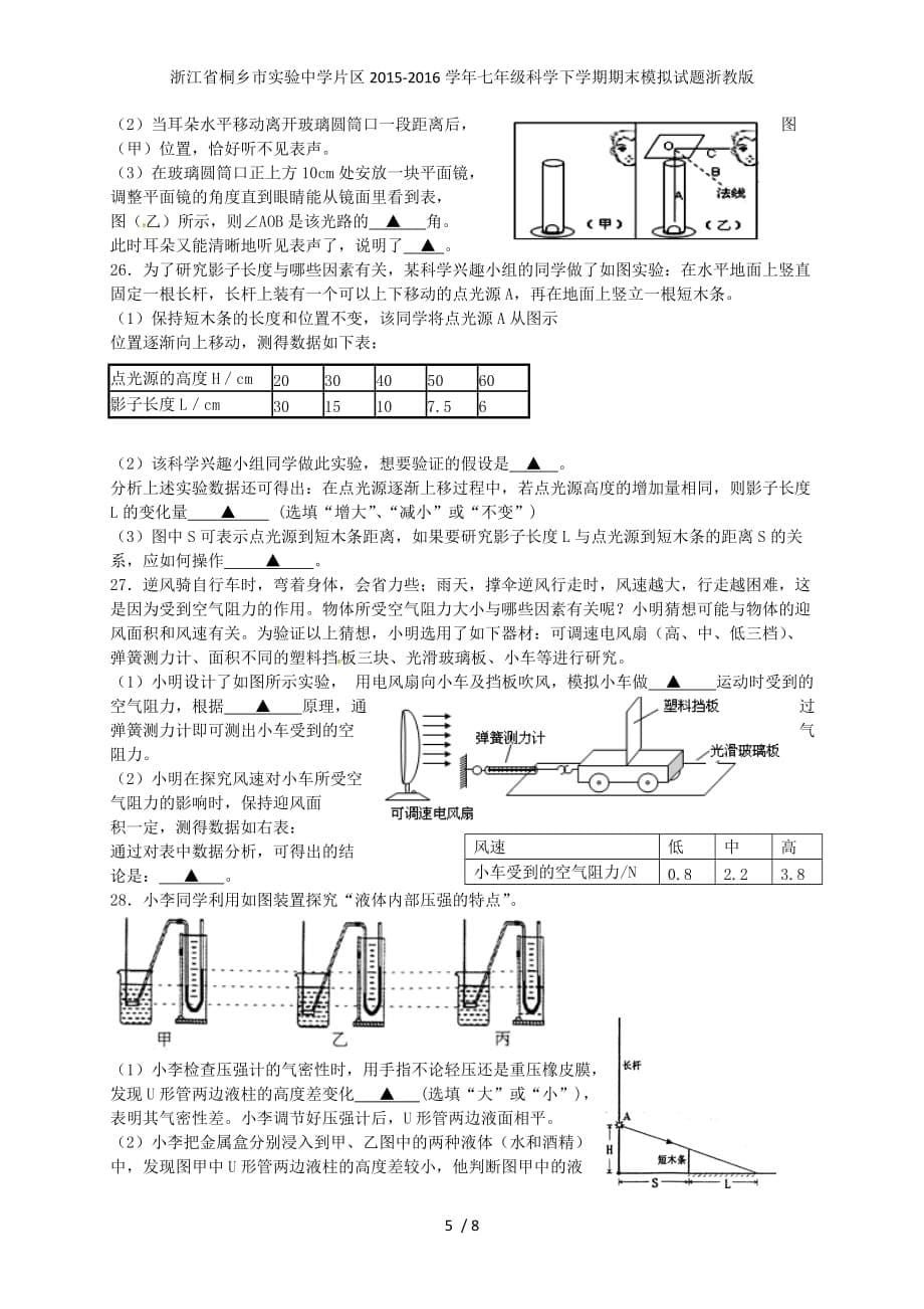 浙江省桐乡市实验中学片区七年级科学下学期期末模拟试题浙教版_第5页