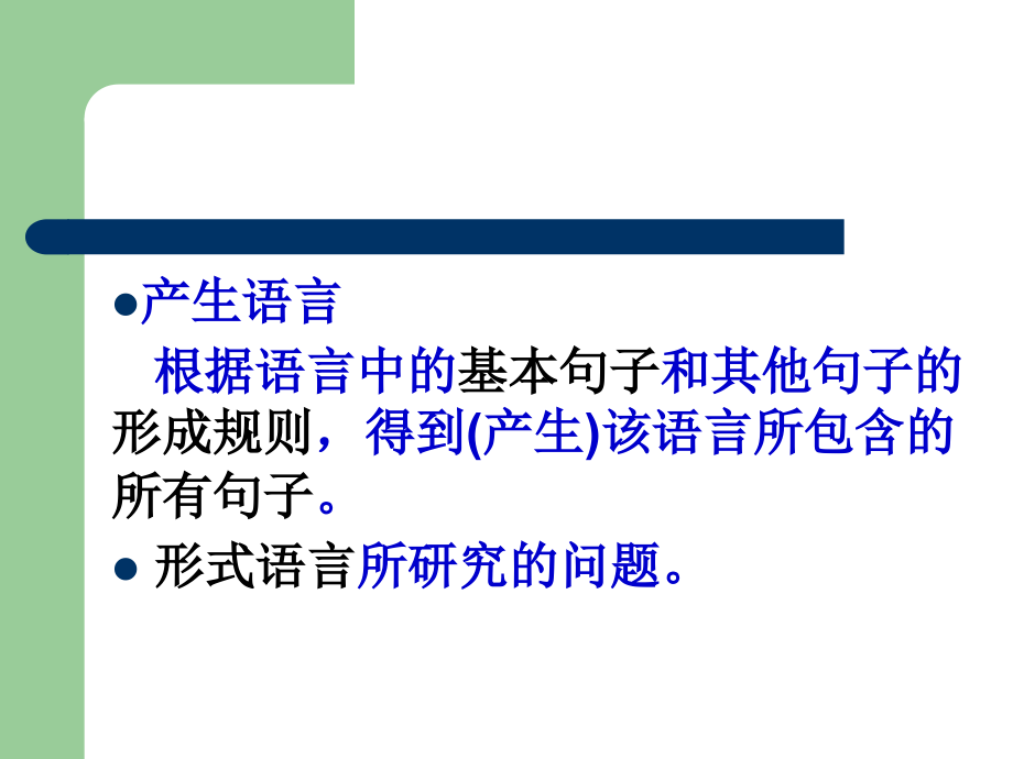 有限自动机理论-2章形式语言教程文件_第3页