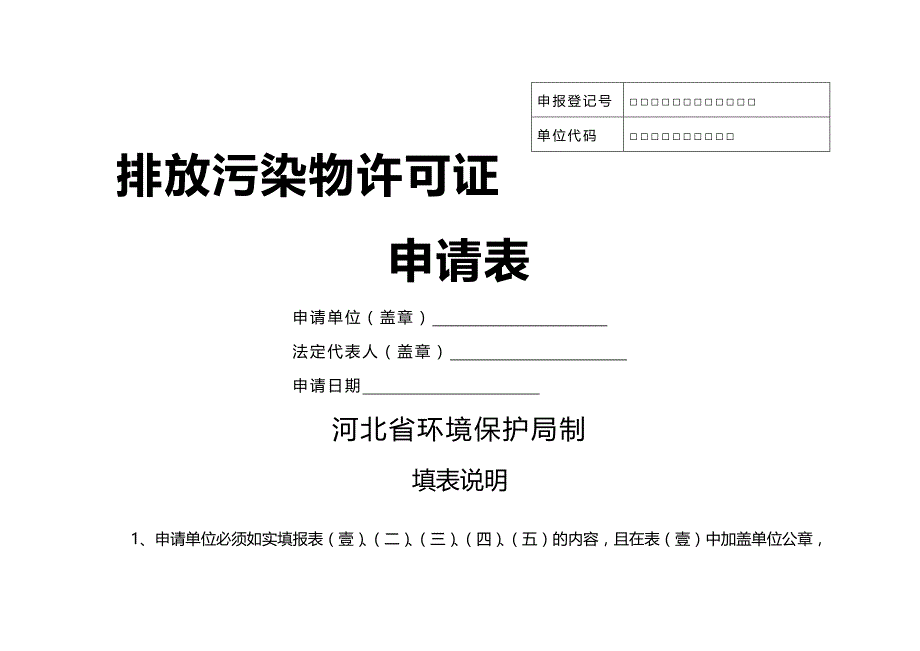 （管理统计）河北省正式排放污染物许可证申请表(环境统计重点调查单位或市重点污染精编_第2页