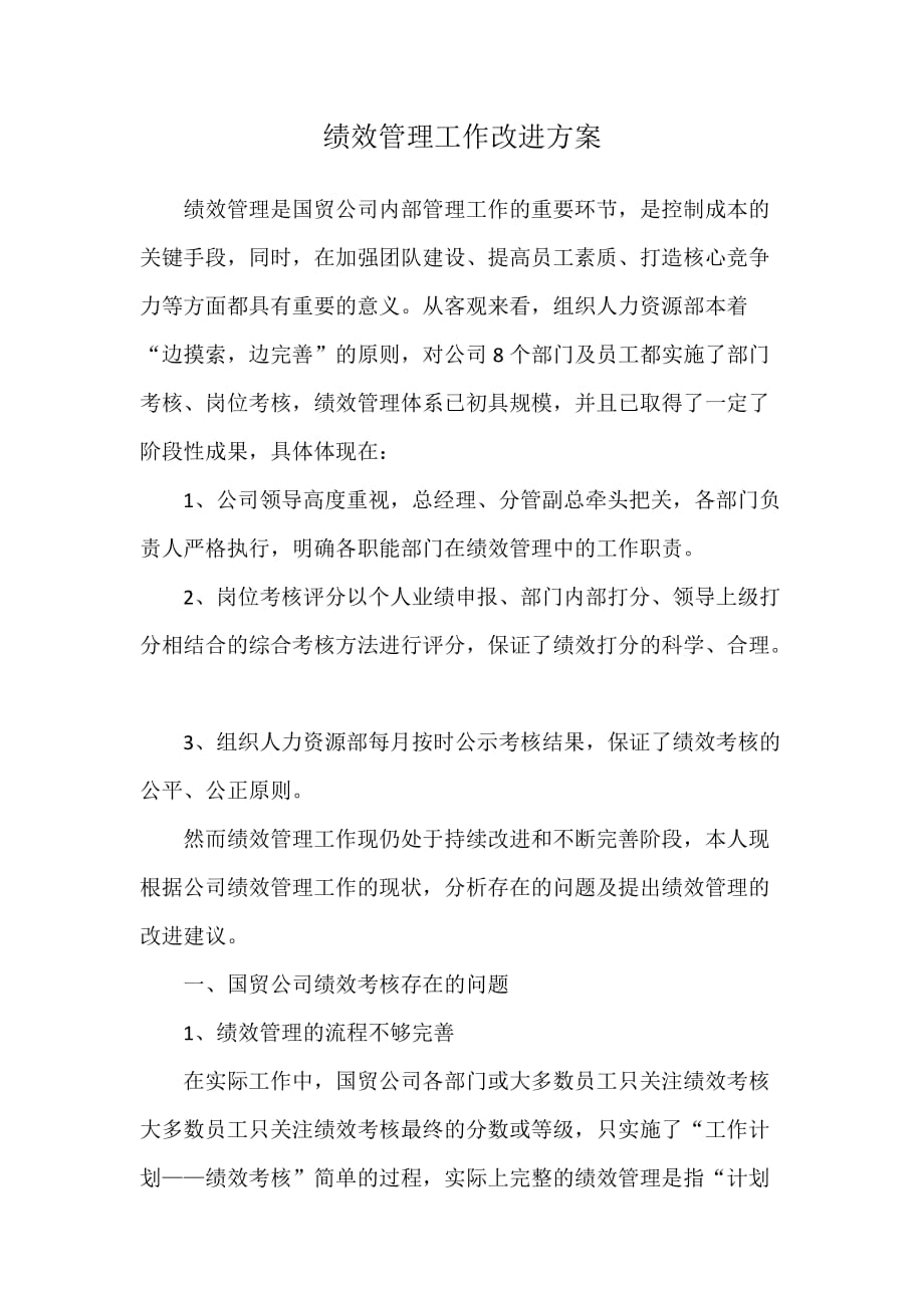 绩效管理改进建议.doc_第1页