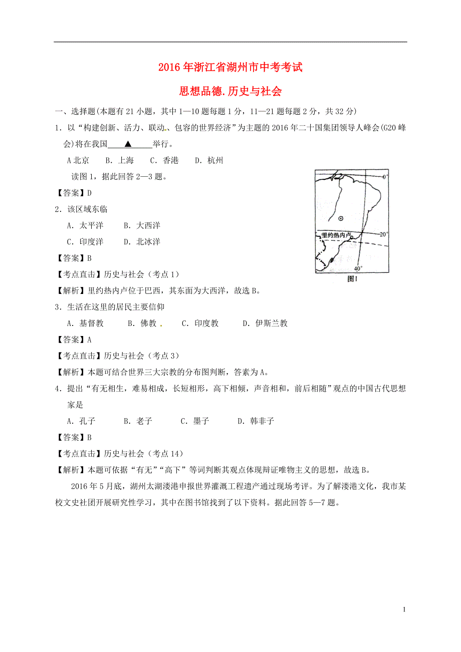 浙江省湖州市中考社会思品真题试题（含解析）_第1页