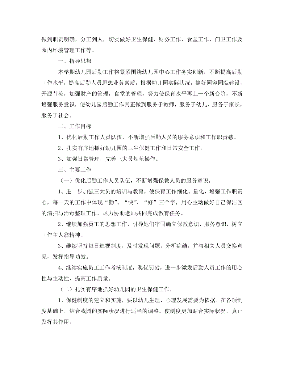 幼儿园后勤年度工作计划范文5篇(通用)_第3页