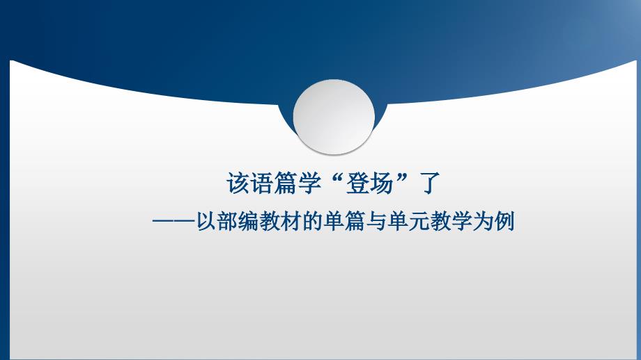 该语篇学登场了——以部编版单篇与单元教学为例 2018,6,30金坛_第1页