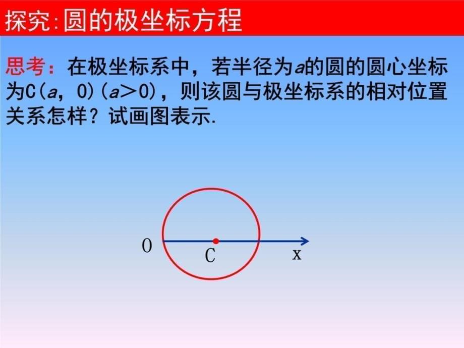 选修44第一讲简单曲线的极坐标方程圆的极坐标方程课件幻灯片课件_第5页