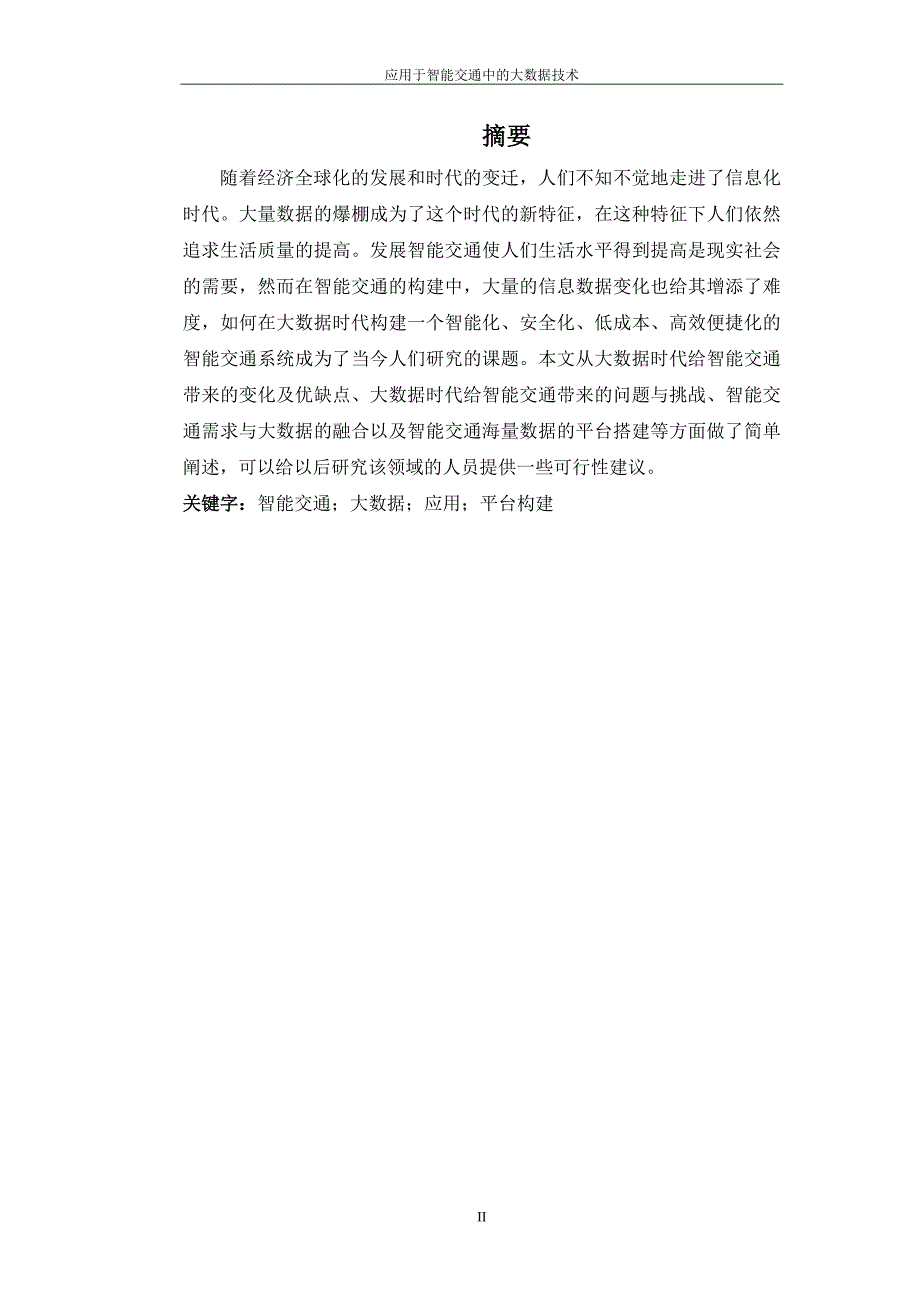 (交通运输)应用于智能交通中的大数据技术_第2页