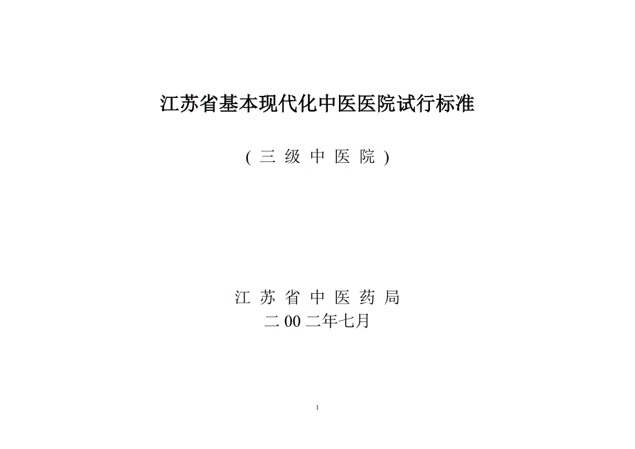 (医疗质量及标准)某某基本现代化中医医院试行标准_第1页