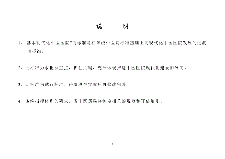 (医疗质量及标准)某某基本现代化中医医院试行标准_第2页