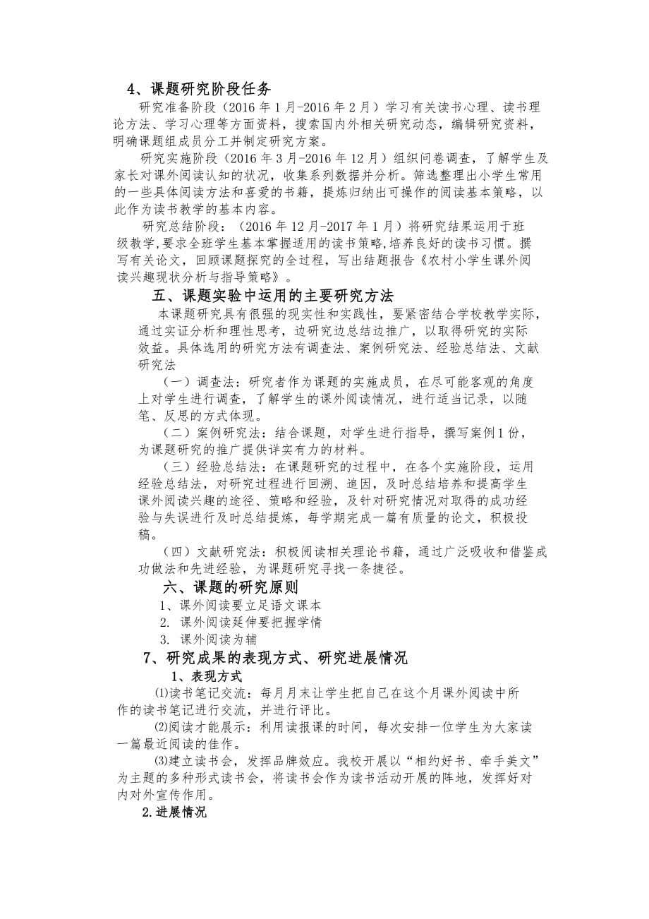 农村小学生课外阅读兴趣指导开题报告.doc_第2页