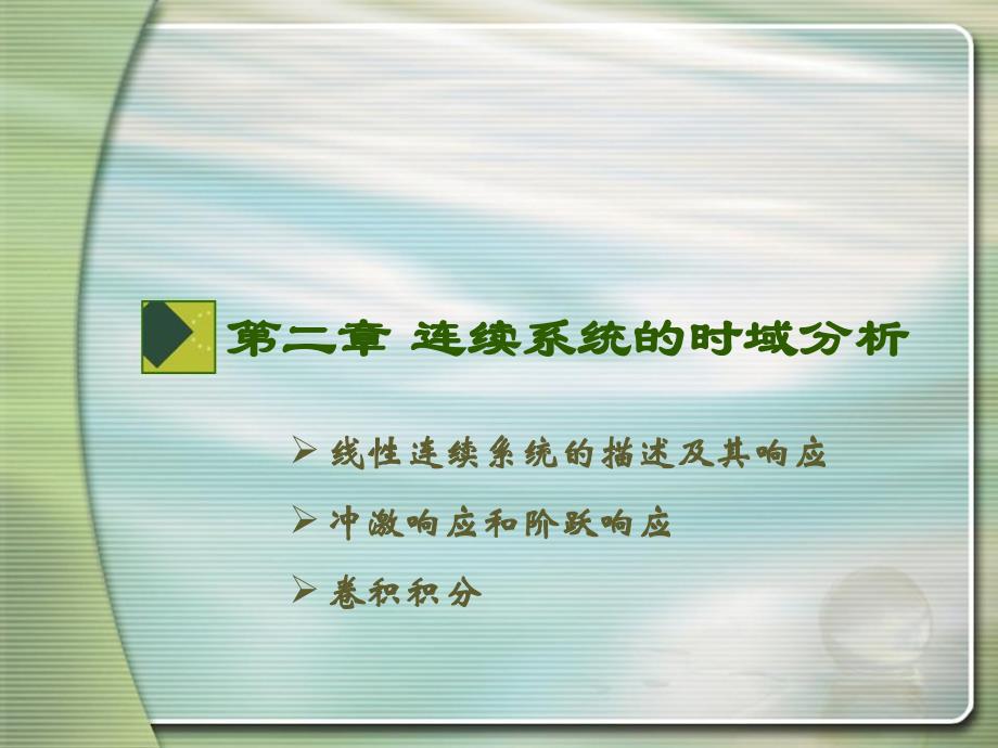 线性连续系统的描述及其响应冲激响应和阶跃响应卷积积分讲课资料_第1页