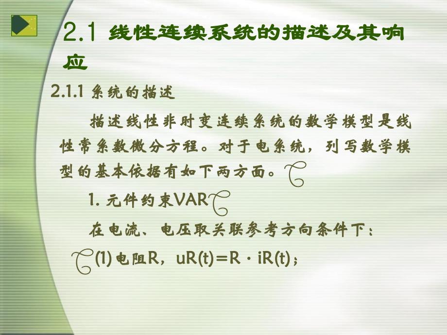 线性连续系统的描述及其响应冲激响应和阶跃响应卷积积分讲课资料_第2页