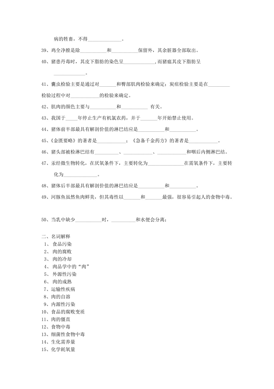 动物性食品卫生学练习题.doc_第3页