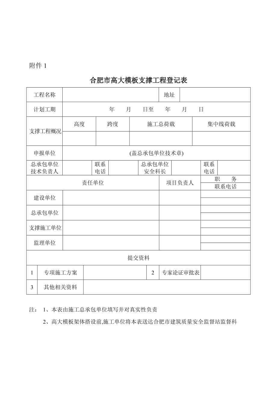 关于加强合肥市高大模板支撑工程.doc_第5页