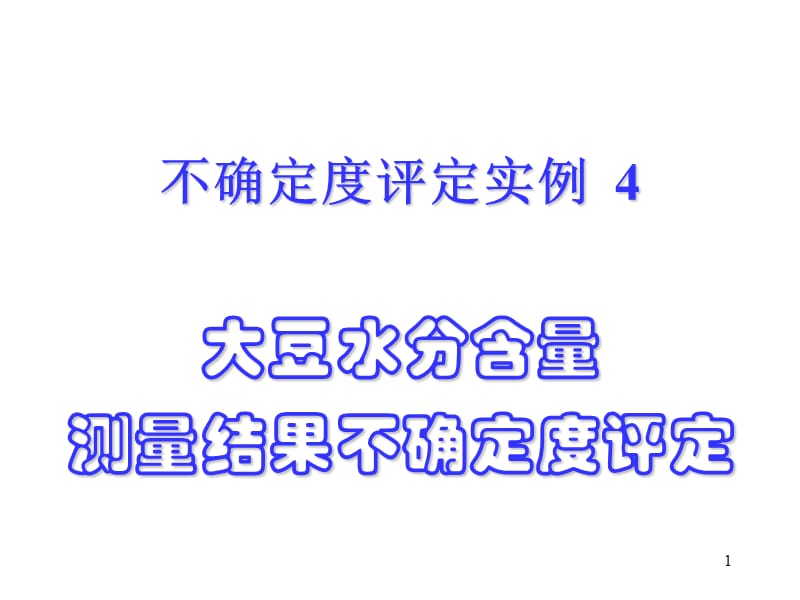 大豆水分含量测量不确定度评定.ppt_第1页