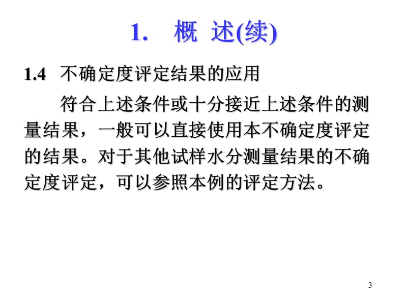 大豆水分含量测量不确定度评定.ppt_第3页