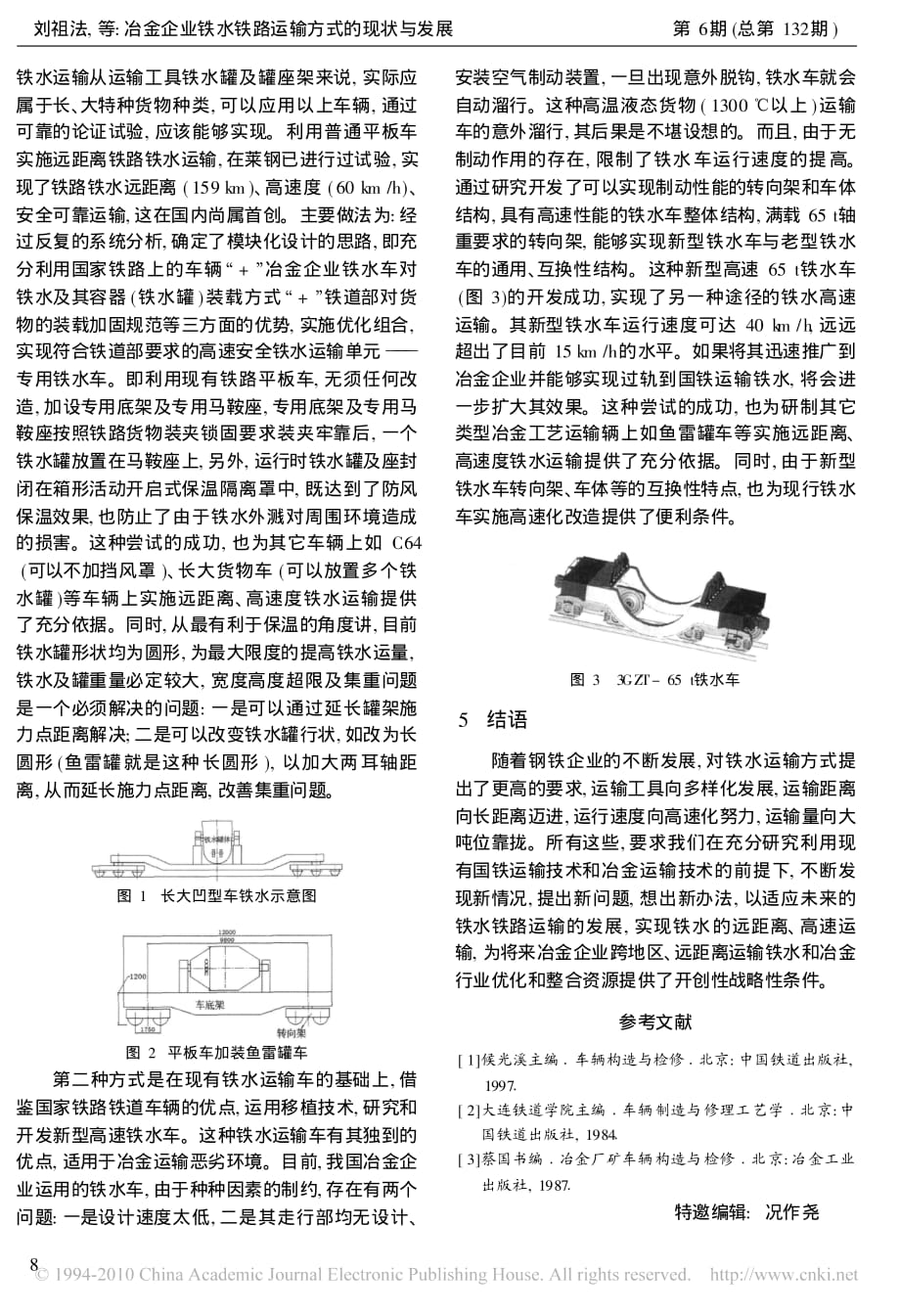 冶金企业铁水铁路运输方式的现状与发展.pdf_第3页