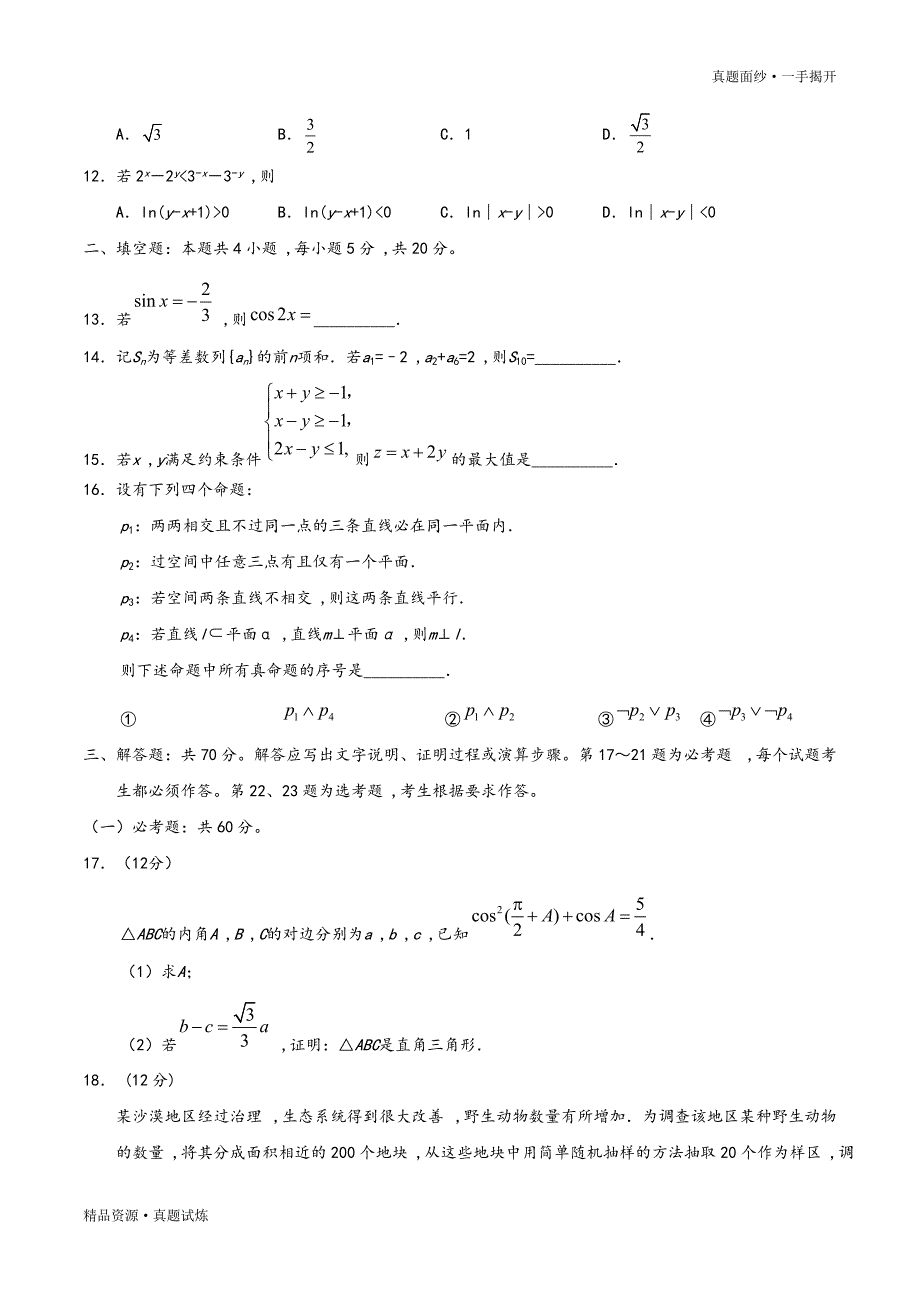 2020年高考真题-全国卷Ⅱ文数高考试题高清版[含参考答案]_第3页