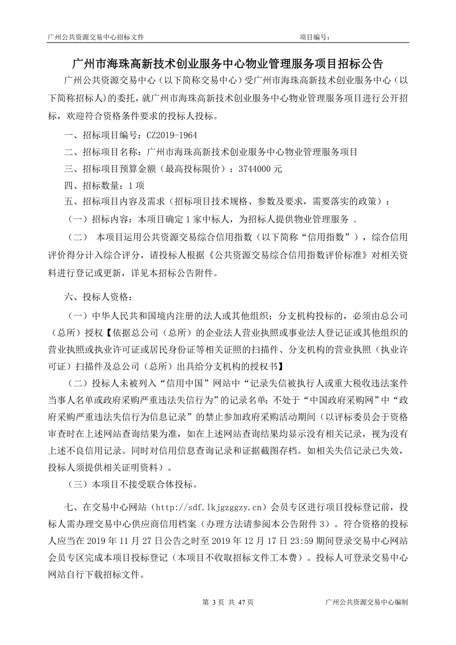 高新技术创业服务中心物业管理服务项目招标文件_第3页