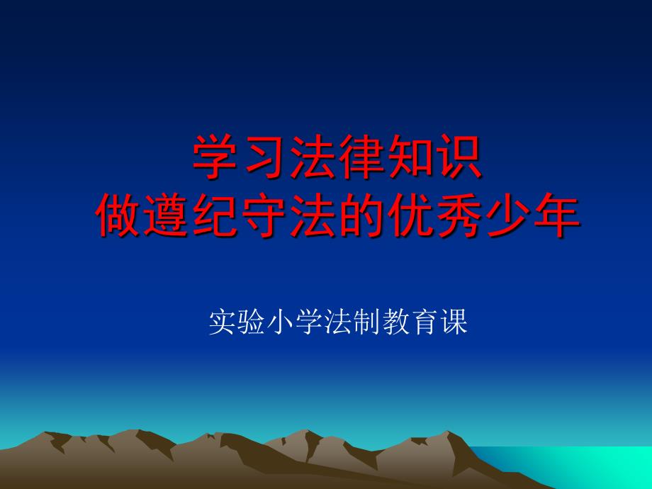 学习法律知识做遵纪守法的优秀少年讲课教案_第1页