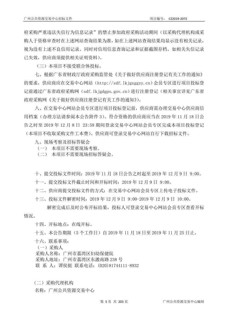 荔湾区儿童医院（广州市荔湾区妇幼保健院）基于云计算技术的一体化智慧医院信息系统建设项目招标文件_第5页