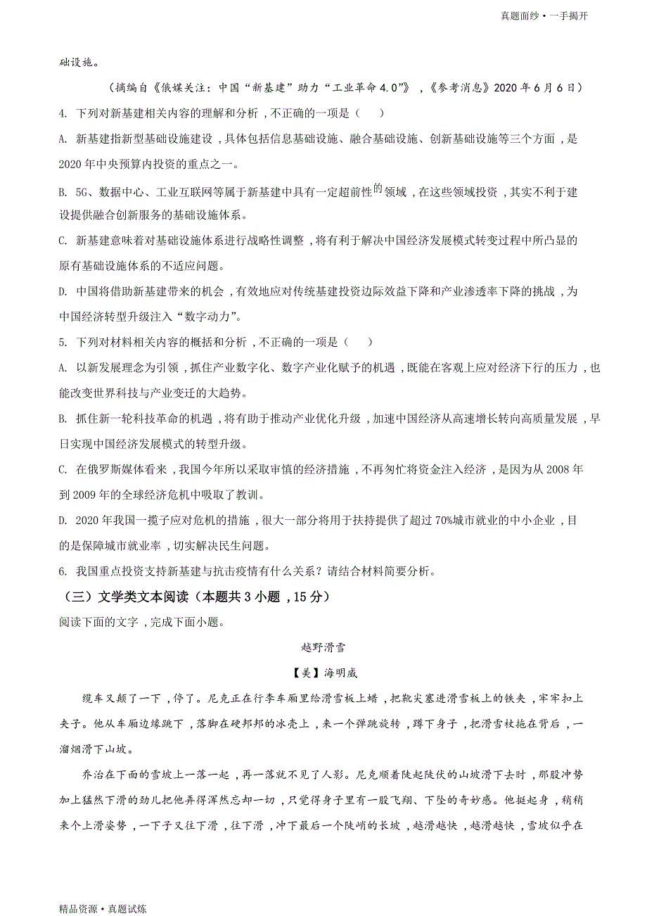 2020年全国统一高考【真题】-语文试卷（新课标Ⅰ卷）高清（原卷）_第4页