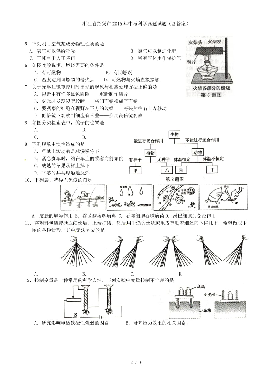 浙江省绍兴市中考科学真题试题（含答案）_第2页