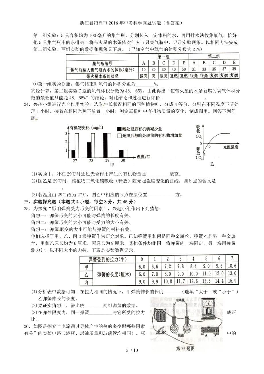 浙江省绍兴市中考科学真题试题（含答案）_第5页