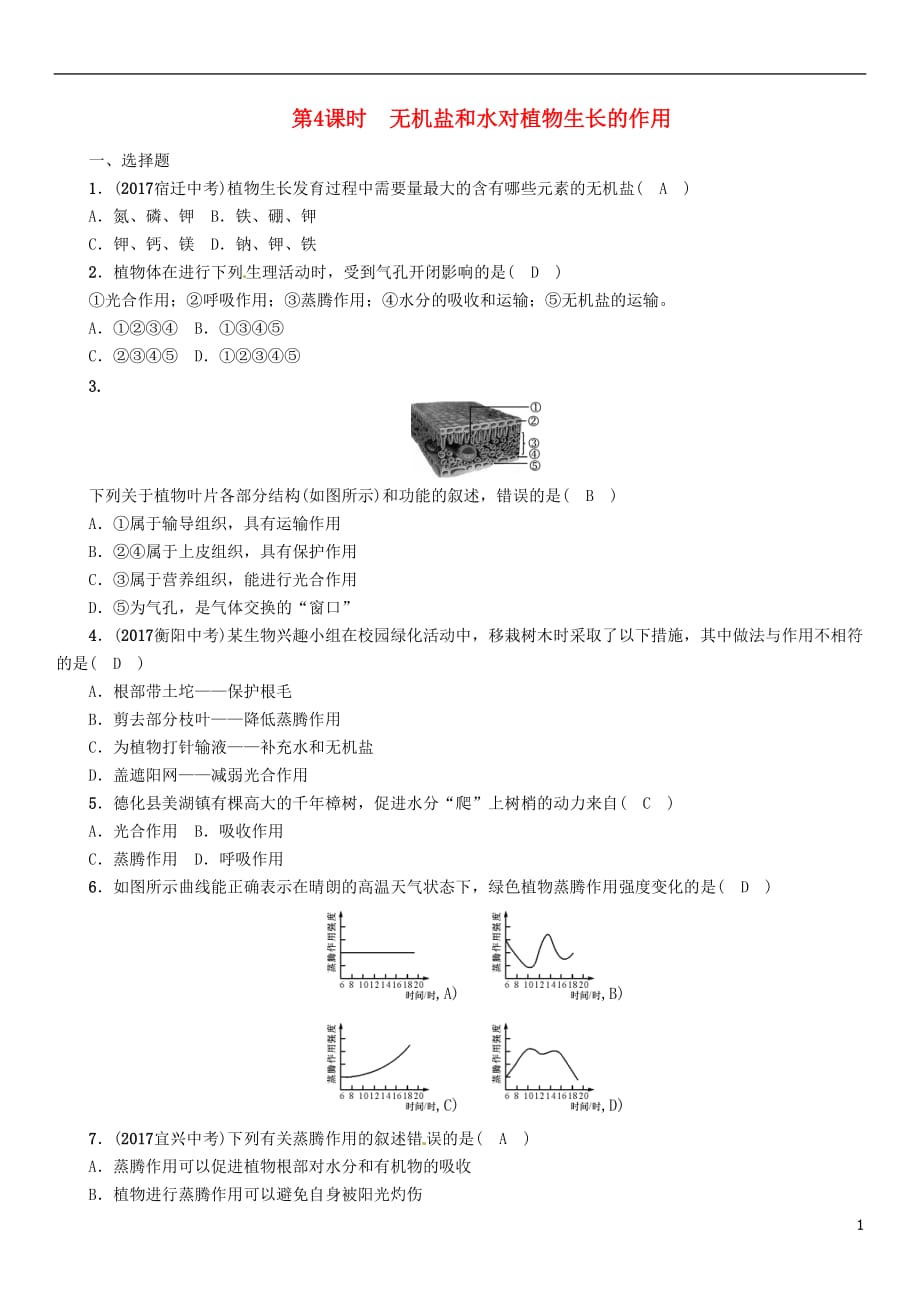 浙江省中考科学复习第1部分生命科学第4课时无机盐和水对植物生长的作用（精练）试题_第1页