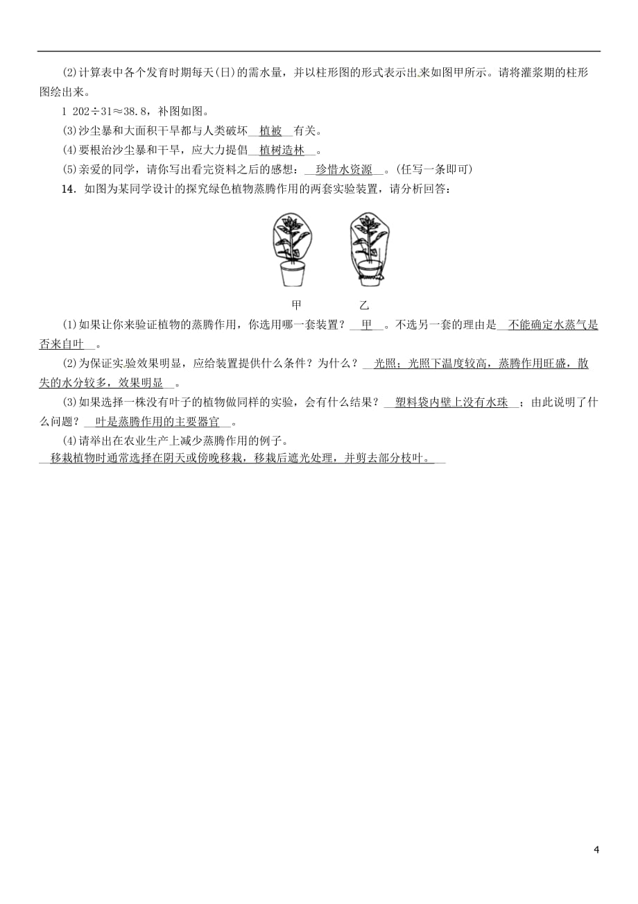 浙江省中考科学复习第1部分生命科学第4课时无机盐和水对植物生长的作用（精练）试题_第4页